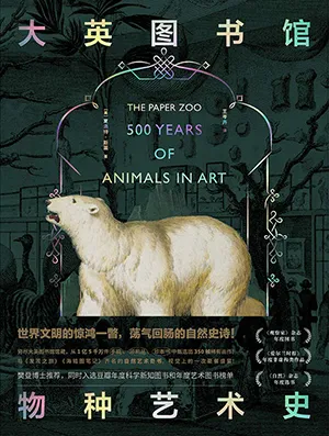 《大英圖書館物種藝術史》封麵