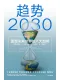 趨勢2030封麵