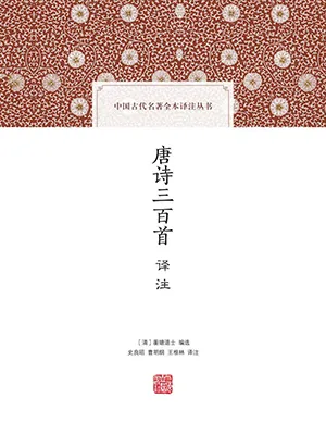 《唐詩三百首譯注》封麵