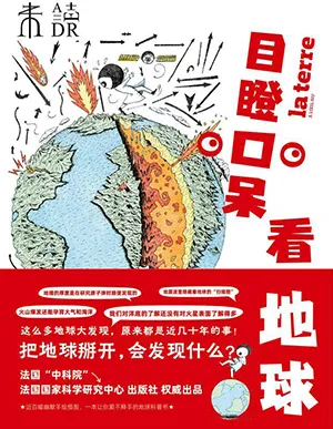 《目瞪口呆看地球》封麵