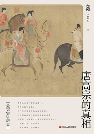 《唐高宗的真相：孟憲實講唐史》封麵