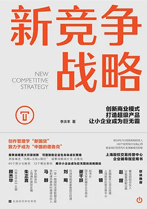 《新競爭戰略：創新商業模式，打造超級產品，讓小企業成為巨無霸》封麵