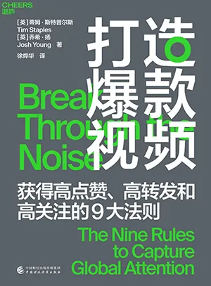 《打造爆款視頻：高點讚、高轉發和高關注的9大黃金法則》封麵