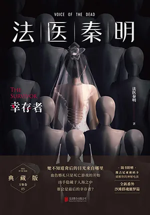 《幸存者:法醫秦明·萬象卷·第5季·典藏版》封麵