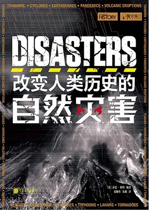 《改變人類歷史的自然災害》封麵