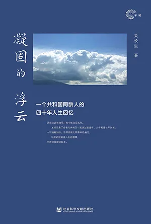 《凝固的浮雲:一個共和國同齡人的四十年人生回憶》封麵