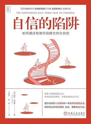 《自信的陷阱：如何通過有效行動建立持久自信》封麵