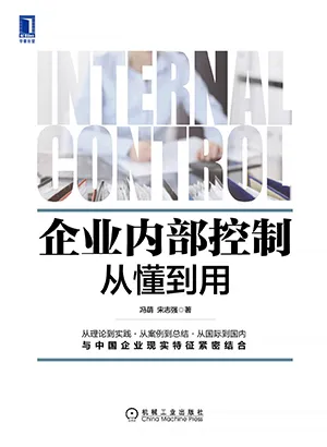 《企業內部控製從懂到用》封麵