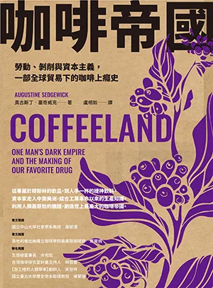 《咖啡帝國：勞動、剝削與資本主義，一部全球貿易下的咖啡上癮史》封麵