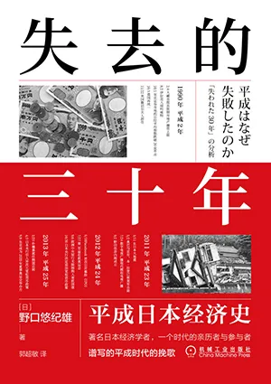 《失去的三十年：平成日本經濟史》封麵