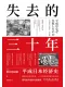 失去的三十年封麵