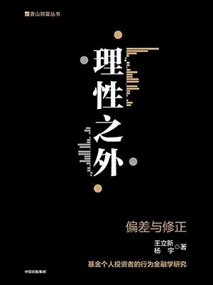 《理性之外：偏差與修正》封麵