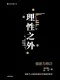 理性之外封麵