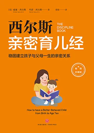 《西爾斯親密育兒經：穩固建立父母與孩子一生的親密關係》封麵