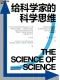 給科學家的科學思維封麵