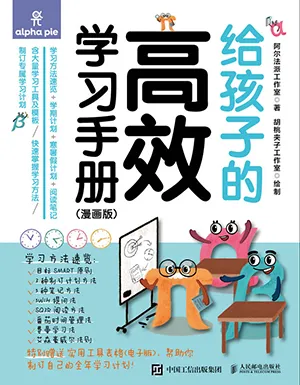 《給孩子的高效學習手冊（漫畫版）》封麵