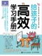 給孩子的高效學習手冊（漫畫版）