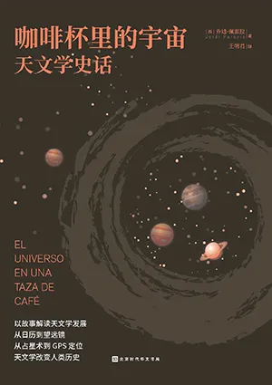 《咖啡杯裏的宇宙：天文學史話》封麵