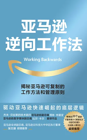 《亞馬遜逆向工作法》封麵