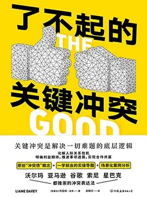 《了不起的關鍵衝突》封麵