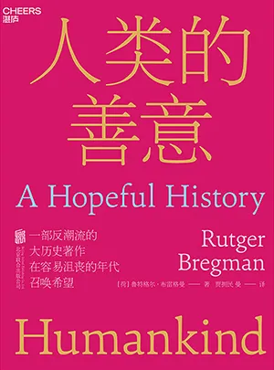 《人類的善意:一部反潮流的大歷史著作,在容易沮喪的年代召喚希望》封麵