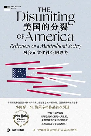 《美國的分裂:對多元文化社會的思考》封麵