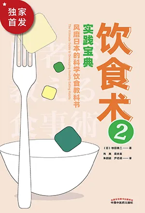 《飲食術2:風靡日本的科學飲食教科書》封麵