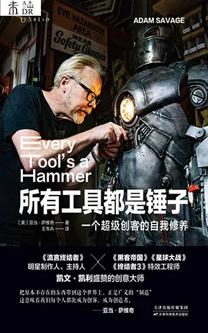 《所有工具都是錘子：一個超級創客的自我修養》封麵