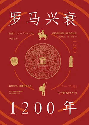 《羅馬興衰1200年》封麵