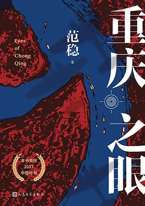 《重慶之眼》封麵