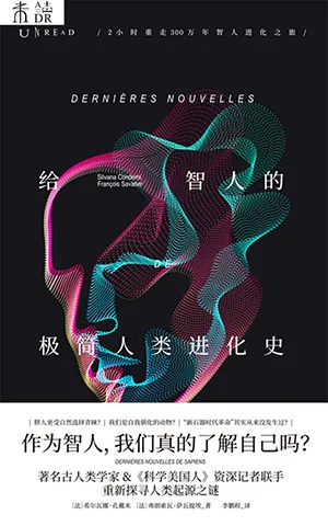 《給智人的極簡人類進化史》封麵