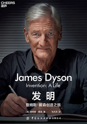《發明：詹姆斯·戴森創造之旅》封麵