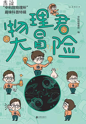 《物理君大冒險：“中科院物理所”趣味科普特輯》封麵