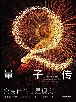 《量子傳：究竟什麼才是現實》封麵