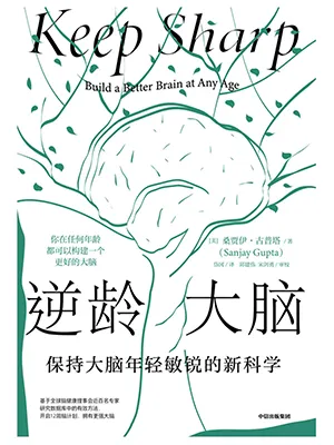 《逆齡大腦：保持大腦年輕敏銳的新科學》封麵
