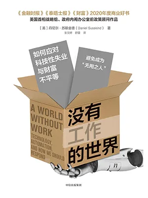 《沒有工作的世界：如何應對科技性失業與財富不平等》封麵