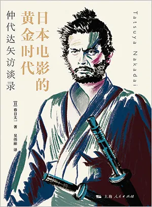 《日本電影的黃金時代:仲代達矢訪談錄》封麵