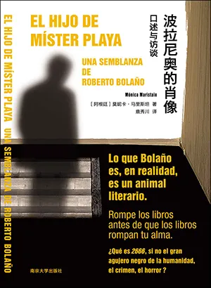 《波拉尼奧的肖像：口述與訪談》封麵