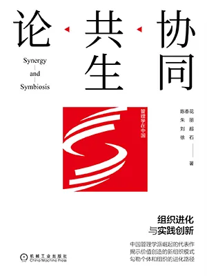 《協同共生論：組織進化與實踐創新》封麵