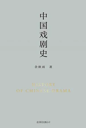 《中國戲劇史》封麵