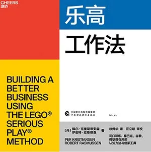 《樂高工作法》封麵