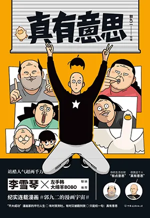 《真有意思》封麵