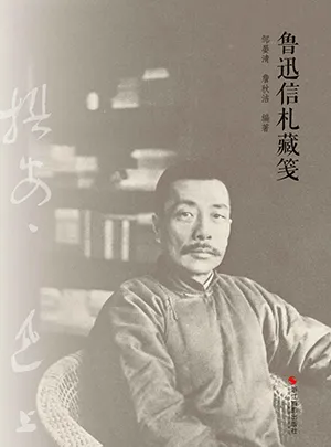 《魯迅信劄藏箋》封麵