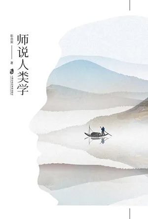 《師說人類學》封麵