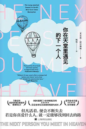 《你在天堂裏遇見的下一個人》封麵