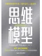 思維模型封麵