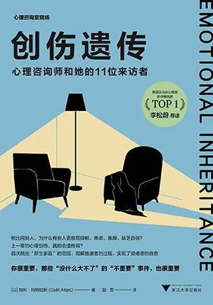 《創傷遺傳:心理谘詢師和她的11位來訪者》封麵