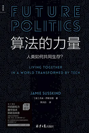 《算法的力量：人類如何共同生存？》封麵