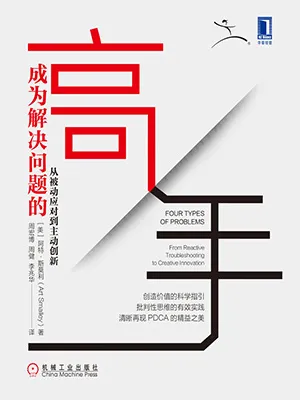 《成為解決問題的高手：從被動應對到主動創新》封麵