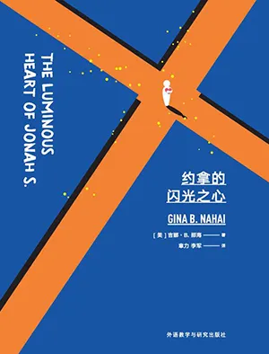 《約拿的閃光之心》封麵